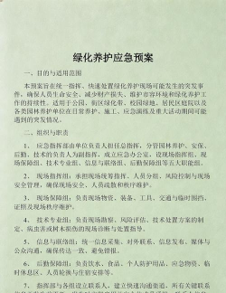 绿化设计应急预案,应对突发状况,保障绿化成果 绿化设计应急预案,应对突发状况,保障绿化成果