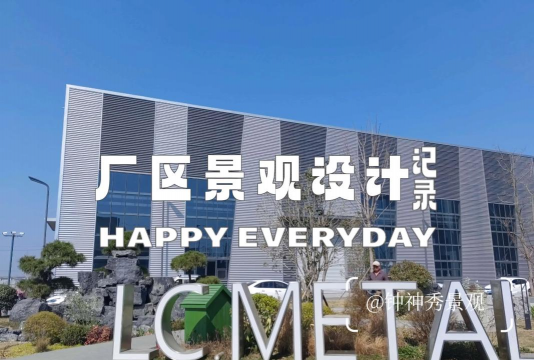 从化厂区绿化设计设计师,专业团队打造,提升厂区环境 从化厂区绿化设计设计师,专业团队打造,提升厂区环境