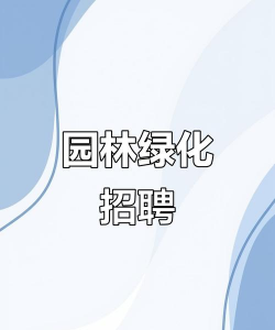 绿化设计师招聘,寻找专业人才,打造美丽环境 绿化设计师招聘,寻找专业人才,打造美丽环境