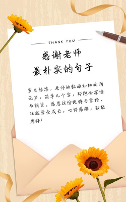 感谢老师栽培的话,真诚表达心意,传递感恩之情 感谢老师栽培的话,真诚表达心意,传递感恩之情