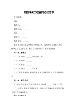 绿化工程设计合同,明确双方责任,保障项目顺利推进 绿化工程设计合同,明确双方责任,保障项目顺利推进