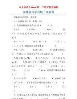 园艺植物栽培学试题,备考重点解析,高效复习指南 园艺植物栽培学试题,备考重点解析,高效复习指南