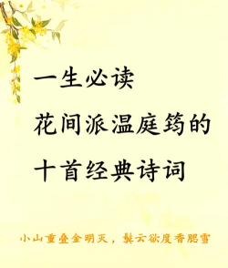 花间诗人有哪些 花间诗人有哪些