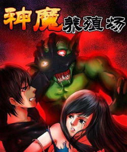 神魔养殖场，探索奇幻饲养，体验独特乐趣