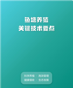 鱼塘养殖技术，提高产量效益，掌握关键要点