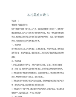 农村养殖申请书，怎么写才规范，需要注意哪些细节