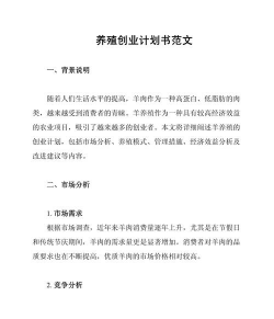 养殖创业计划书范文，帮你理清思路，避开常见误区