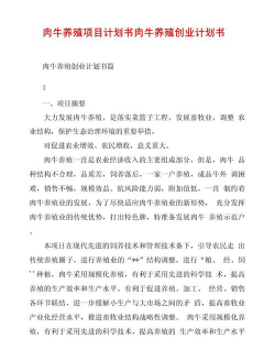肉牛养殖计划书,明确养殖目标,规划实施步骤 肉牛养殖计划书,明确养殖目标,规划实施步骤