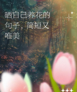 养花不好的人煞气多，养花常见问题，如何化解煞气