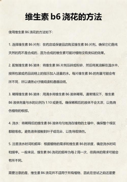 维生素b6养花，促进植物生长，改善土壤环境