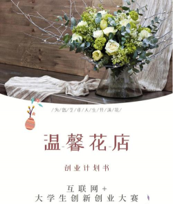 养花加盟，选择靠谱品牌，轻松开启创业路