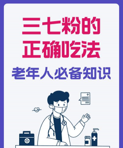 三七粉的正确吃法