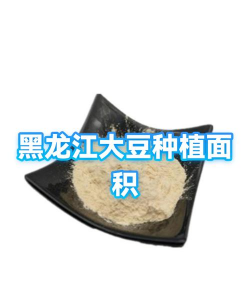 黑龙江大豆种植面积