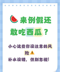 月经期间可以吃西瓜吗 月经期吃了西瓜怎么办