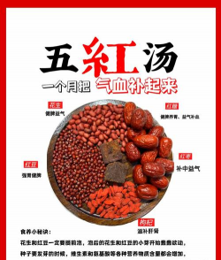 五红汤有哪五种材料