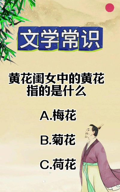 黄花闺女中的黄花指的是什么