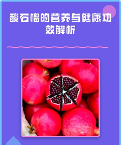 酸石榴的吃法及好处