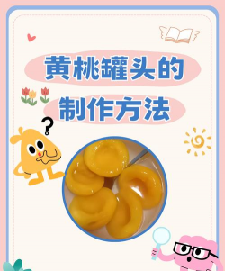 黄桃罐头怎么做 黄桃罐头的做法