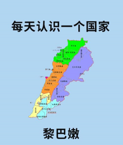 黎巴嫩是哪个国家