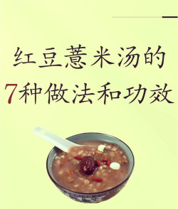红豆汤怎么做 红豆汤的营养价值和功效