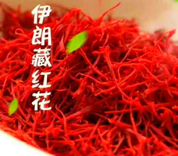 伊朗红花和藏红花区别