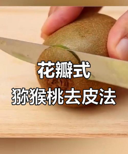 猕猴桃怎么去皮