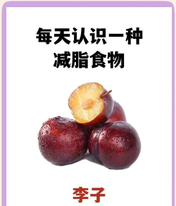 李子一天可以吃几个,李子吃多了伤脾胃
