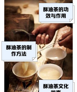 藏族酥油茶的制作方法及步骤 喝酥油茶的好处