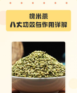 槐米茶的功效与作用及食用方法