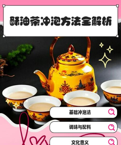 酥油茶怎么喝 喝酥油茶方法步骤