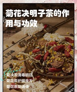 菊花决明子茶的作用与功效