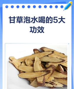 甘草茶的功效与作用及禁忌