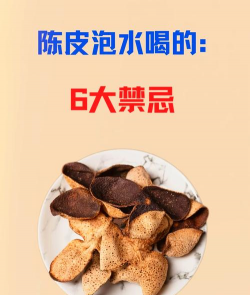陈皮的功效与作用禁忌及食用方法