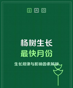 杨树几月份长得最快