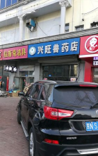 兴旺兽药怎么样 兴旺兽药怎么样