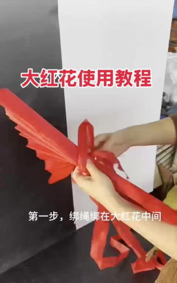 大红花怎么扎