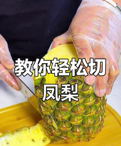 菠萝怎么削皮