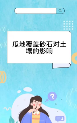 瓜地覆盖砂石对土壤的影响