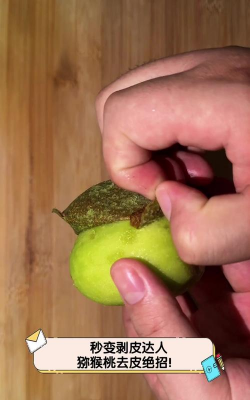 猕猴桃怎么去皮