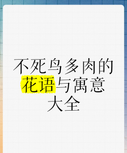 不死鸟的寓意 不死鸟的寓意