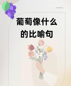 葡萄像什么