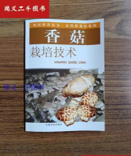 香菇栽培技术