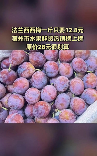 法兰西西梅的功效与作用，多少钱一斤