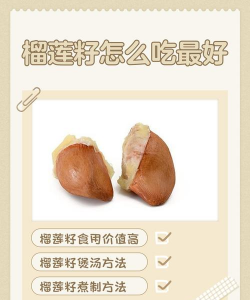 榴莲籽可以吃吗