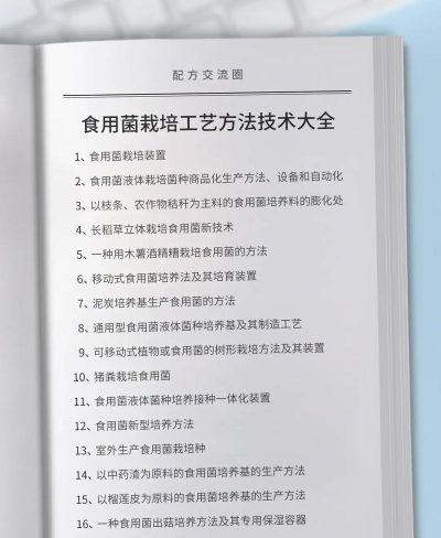 食用菌栽培技术