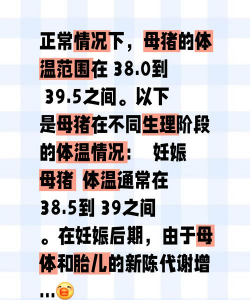 母猪正常体温是多少°C