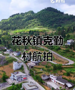 花秋有哪些村 花秋有哪些村