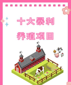 好的养殖项目,选择方向多,关键看适合 好的养殖项目,选择方向多,关键看适合