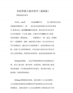 农村养殖申请书,怎么写才规范,需要注意哪些细节 农村养殖申请书,怎么写才规范,需要注意哪些细节