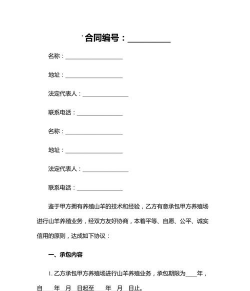 养殖场承包合同,明确双方权责,保障合作顺利 养殖场承包合同,明确双方权责,保障合作顺利